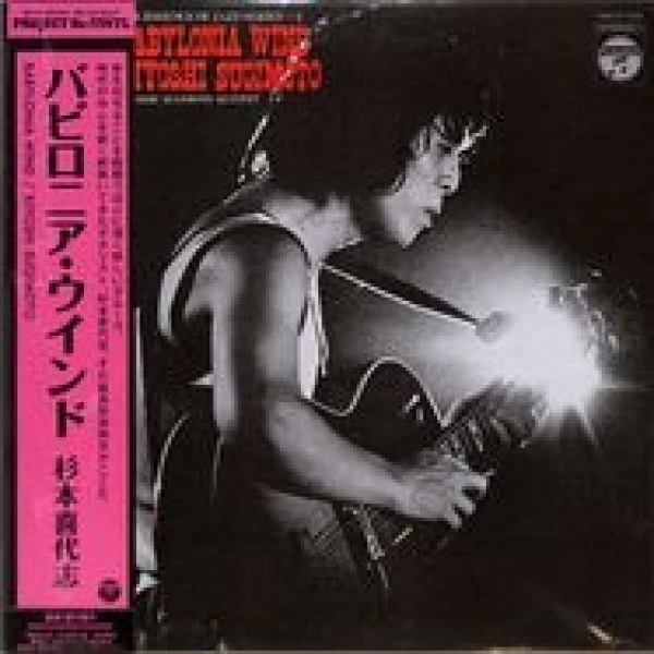 Kiyoshi Sugimoto Quintet - Babylonia Wind (CLEAR RED ) winyl